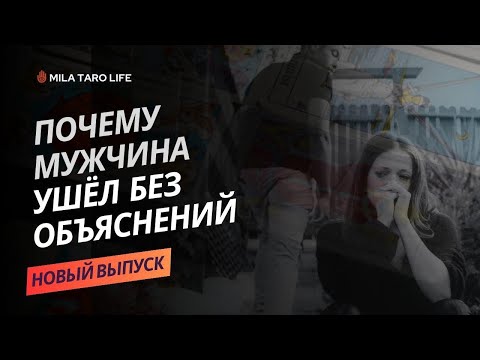 Видео: Почему мужчина ушел ничего не объяснив ?