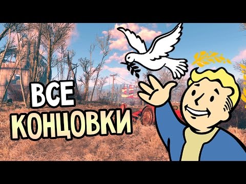 Видео: Fallout 4 Прохождение На Русском — ВСЕ КОНЦОВКИ / All Endings