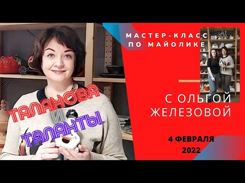 Видео: Майолика с Ольгой Железовой  Канал "Таланова и Таланта" Выпуск 2