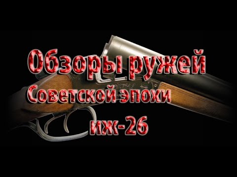 Видео: Обзор советских ружей. ИЖ-26 Сделано в СССР!!