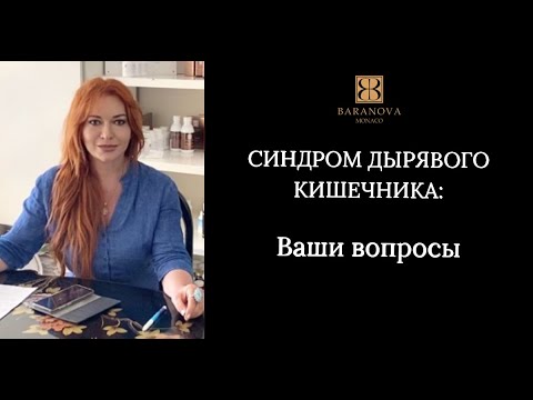 Видео: СИНДРОМ ДЫРЯВОГО КИШЕЧНИКА: Ваши вопросы