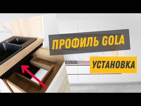 Видео: Профиль Gola \\ Установка быстро и качественно