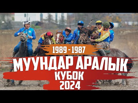 Видео: (1989 - 1987) Муундар аралык кубок - (2024 - Сезон )