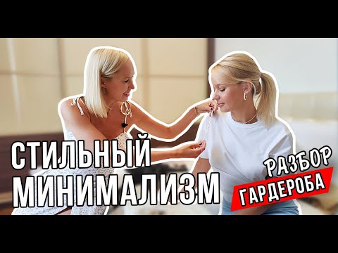 Видео: РАЗБОР ГАРДЕРОБА В СТИЛЕ МИНИМАЛИЗМ - в гостях у блогера