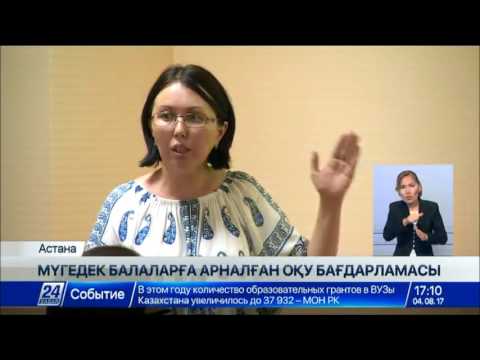 Видео: Мүмкіндігі шектеулі балаларға арналған арнайы оқу бағдарламасы әзірленеді