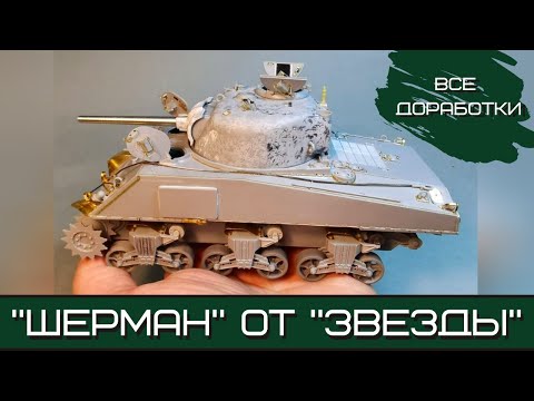 Видео: Звездовский "Шерман". Все доработки для прототипа № 203 (Ялта, апрель 1944)