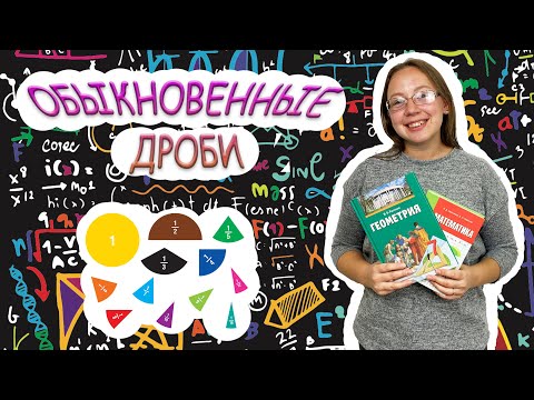 Видео: МАТЕМАТИКА | Обыкновенная дробь