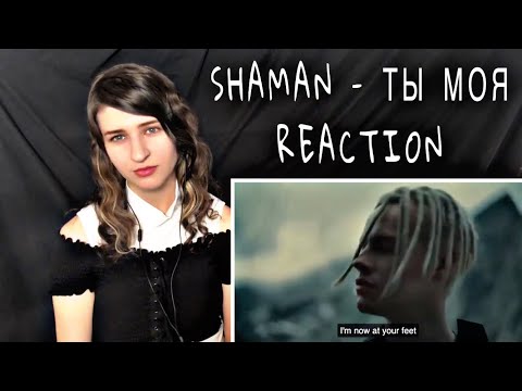 Видео: SHAMAN - ТЫ МОЯ (музыка и слова: SHAMAN) Reaction!