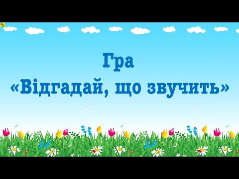 Видео: Гра "Відгадай що звучить" /предмети, що нас оточують/.