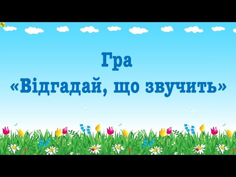 Видео: Гра "Відгадай що звучить". /предмети, що нас оточують/.