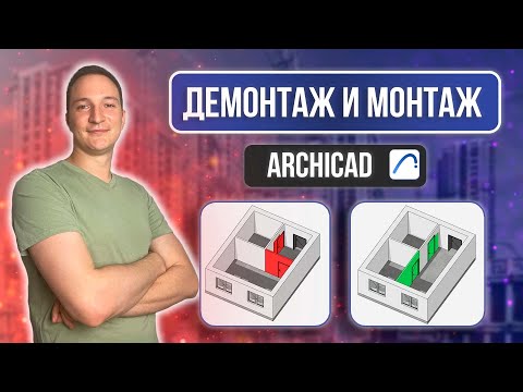 Видео: ФИЛЬТР РЕКОНСТРУКЦИИ. ПЛАН МОНТАЖА И ДЕМОНТАЖА В АРХИКАД