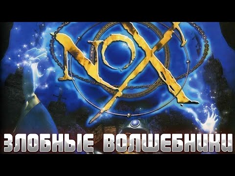 Видео: NOX (2000) ► ПОТРЕВОЖИЛИ ЛОГОВО ВОЛШЕБНИКОВ В БАШНЕ ИЛЛЮЗИЙ ► ПРОХОЖДЕНИЕ #10
