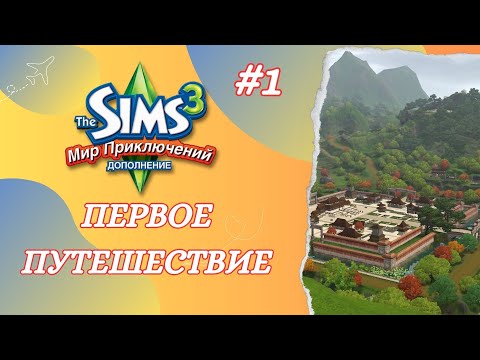 Видео: The Sims 3 Мир Приключений ➢Первое путешествие в Шанг Симла #1