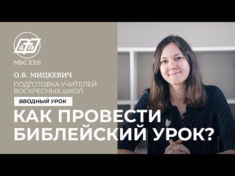 Видео: ПОДГОТОВКА УЧИТЕЛЕЙ ВОСКРЕСНЫХ ШКОЛ — Как провести Библейский урок?