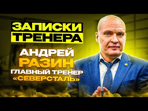 Видео: «До работы тренером пытался строить дома». «Записки тренера»: Андрей Разин