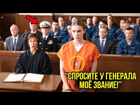 Видео: Женщину-Снайпера Заковали В Наручники В Судебном Зале… Но Когда Вошёл Адмирал, Все Молча Встали