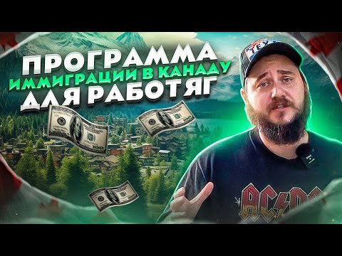 Видео: ОБЫЧНЫЕ РАБОТЯГИ ТЕПЕРЬ МОГУТ ПЕРЕЕХАТЬ В КАНАДУ / ПРОГРАММА ИММИГРАЦИИ В КАНАДУ ДЛЯ РАБОТЯГ