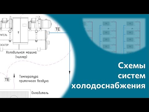 Видео: Схемы холодоснабжения