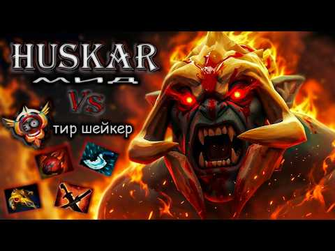 Видео: ХУСКАР [даже не почувствовал] vs 30 тир ШЕЙКЕР / HUSCAR mid gameplay dota 2  [страже 5]