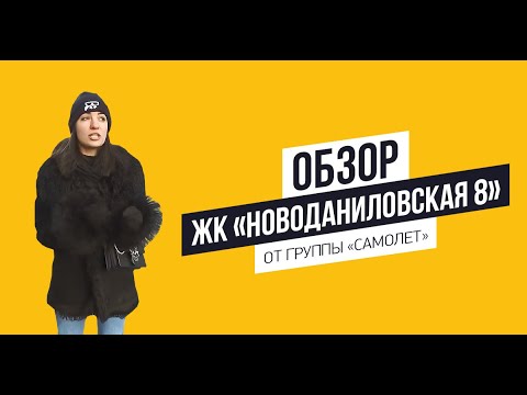 Видео: Обзор ЖК «Новоданиловская 8» от Группы «Самолёт»