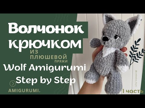 Видео: 🐺Амигуруми Волчонок крючком/ Пошаговый мастер класс/Crochet Wolf Plush Toy / Amigurumi Step-by-Step