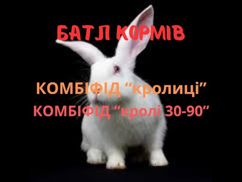 Видео: Батл між  комбікормами комбіфід .