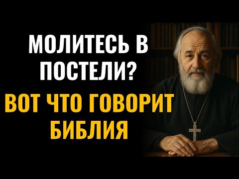 Видео: Что происходит, когда вы МОЛИТЕСЬ лёжа? Вот что говорит Библия