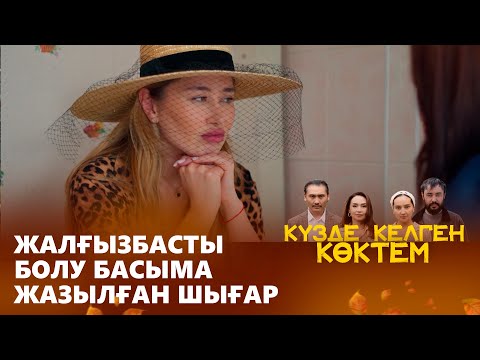 Видео: Осы қыздың мінезі қызық.. І «КҮЗДЕ КЕЛГЕН КӨКТЕМ»