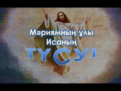 Видео: Мәриямның ұлы Исаның түсуі