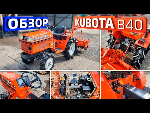 Видео: Обзор японского мини-трактора Kubota B40