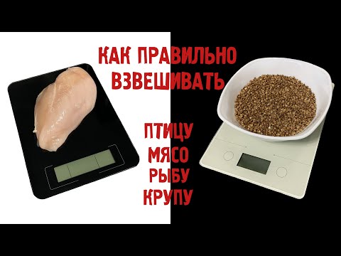 Видео: Как взвешивать птицу, мясо, рыбу, крупу.