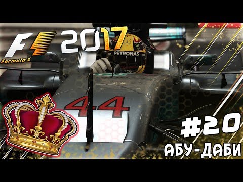 Видео: ИЗ ГРЯЗИ В КНЯЗИ F1 2017 - ФИНАЛ ЧЕМПИОНАТА #20