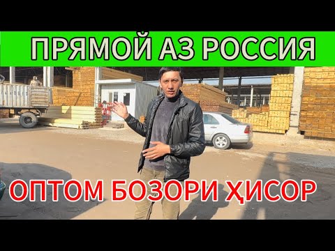 Видео: БОЗОРИ ҲИСОР / стройматериал / ТАХТА , ШИФЕР, АРМАТУРА…