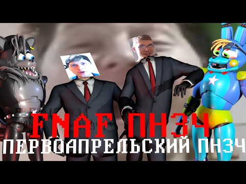 Видео: FNAF Попробуй не Засмеяться Челлендж: Первоапрельский Выпуск)))