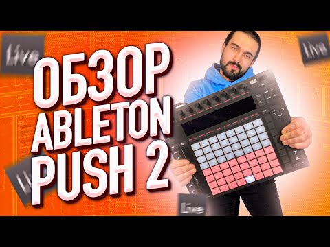 Видео: ОБЗОР НА ABLETON PUSH 2 // FINGER DRUMMING // PAPER TEST
