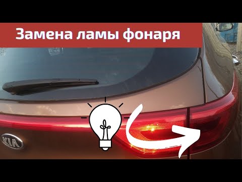 Видео: KIA SPORTAGE 4 замена лампочки габарита (стоп сигнала)