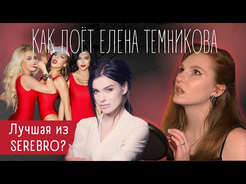 Видео: В какое звучание ушла Елена Темникова | Путь Ex-вокалистки SEREBRO | Как менялся голос Темниковой