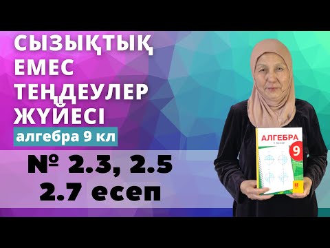 Видео: Екі айнымалысы бар сызықтық емес теңдеулер жүйесі. Алгебра 9 сынып 2.3, 2.5, 2.7 есеп