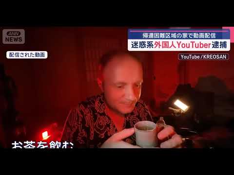 Видео: Блогер Креосан задержан в Японии . За стрим в Фукусиме . С русским переводом.