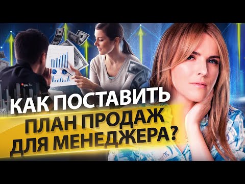 Видео: Как поставить план продаж для менеджеров? Каким должен быть план продаж для менеджеров по продажам?