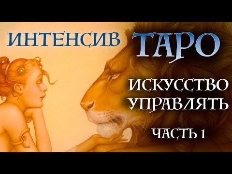 Видео: ИНТЕНСИВ "Искусство управлять" - практика применения придворных арканов Таро