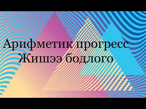 Видео: Арифметик прогресс. Жишээ бодлого