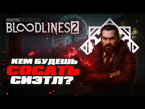 Видео: VAMPIRE THE MASQUERADE BLOODLINES 2 | КЕМ НАЧАТЬ ИГРУ | ИГРОВЫЕ КЛАНЫ | VTMB 2 | ЛОГИ БЕРЛОГИ