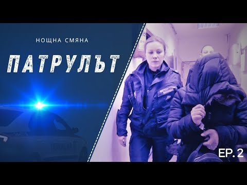 Видео: Нощна смяна 1 РУ | Патрулът | Епизод 02