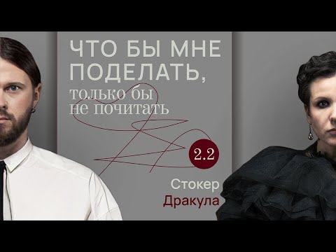 Видео: Стокер: жить как нежить / Что бы мне поделать, только бы не почитать