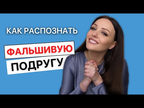 Видео: Неочевидные признаки фальшивой дружбы, которая разрушает тебя