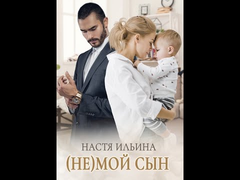 Видео: (Не)мой сын. Настя Ильина (клип)