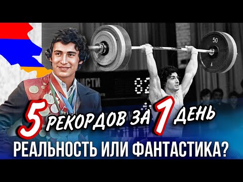 Видео: Армянин - Побивший 5 МИРовых РЕКОРДА за день. Реальность или фантастика?
