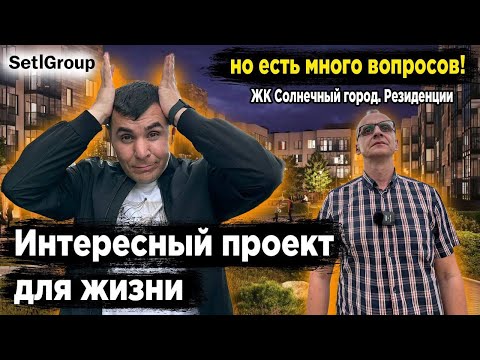 Видео: “Обзор ЖК “Солнечный город резиденции” в  Петербурге: недвижимость мечты или неоправданные ожидания