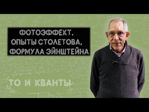 Видео: Урок 66. Фотоэффект (теория).